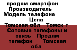 продам смартфон LG › Производитель ­ LG › Модель телефона ­ E400 Optimus › Цена ­ 2 000 - Томская обл., Томск г. Сотовые телефоны и связь » Продам телефон   . Томская обл.